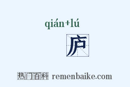 灊庐是什么意思的图片